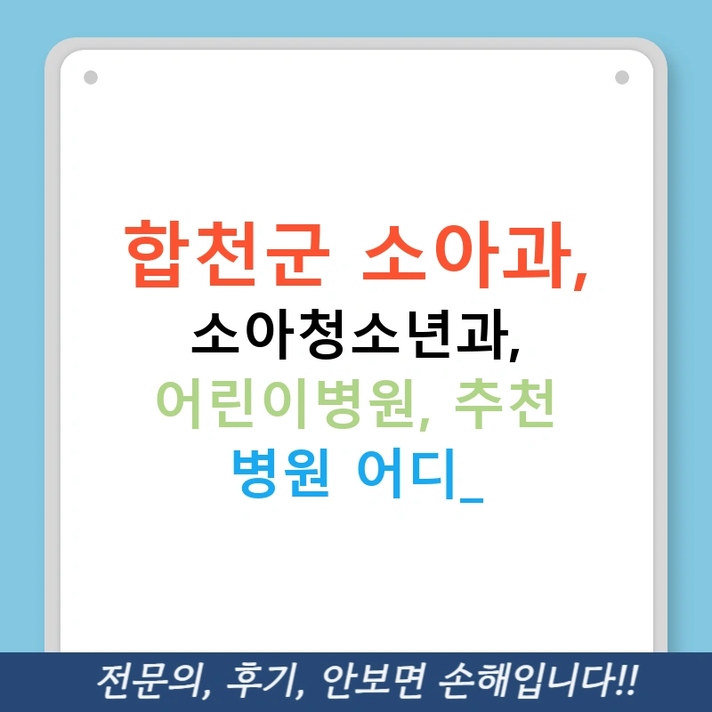 합천군 소아과, 소아청소년과, 어린이병원, 추천 병원 어디?