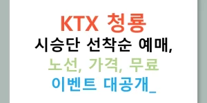 KTX 청룡 시승단 선착순 예매, 노선, 가격, 무료 이벤트 대공개!