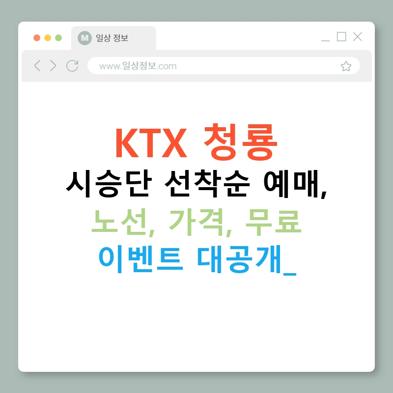 KTX 청룡 시승단 선착순 예매, 노선, 가격, 무료 이벤트 대공개!