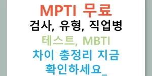 MPTI 무료 검사, 유형, 직업병 테스트, MBTI 차이 총정리 지금 확인하세요!