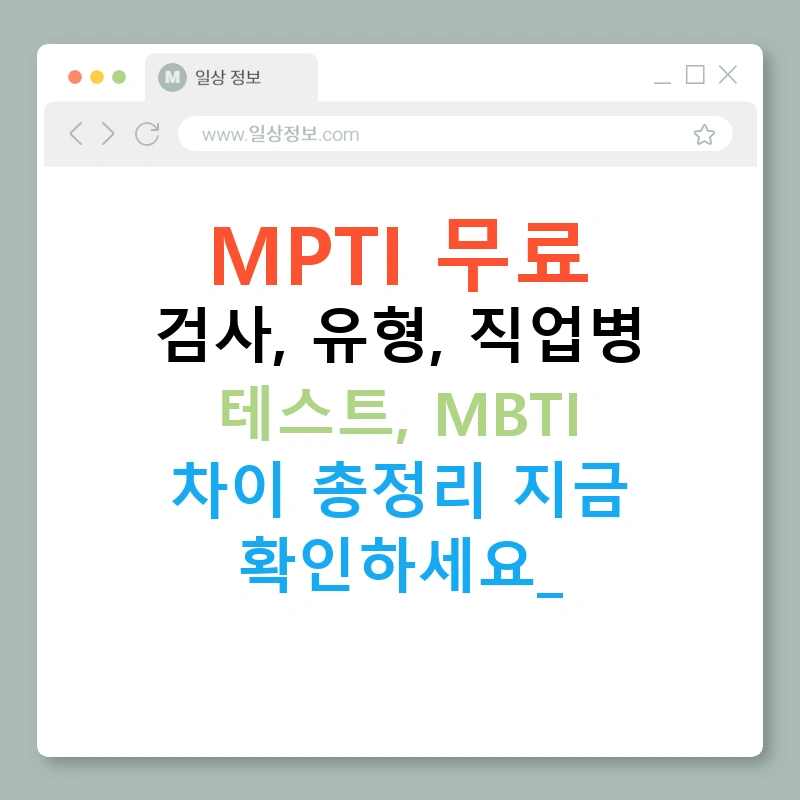 MPTI 무료 검사, 유형, 직업병 테스트, MBTI 차이 총정리 지금 확인하세요!