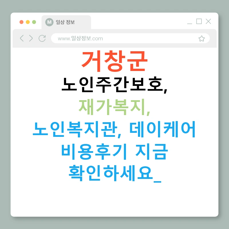 거창군 노인주간보호, 재가복지, 노인복지관, 데이케어 비용후기 지금 확인하세요!