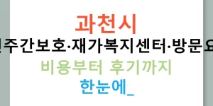 과천시 노인주간보호·재가복지센터·방문요양: 비용부터 후기까지 한눈에!