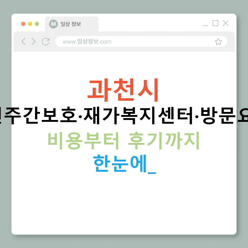 과천시 노인주간보호·재가복지센터·방문요양: 비용부터 후기까지 한눈에!