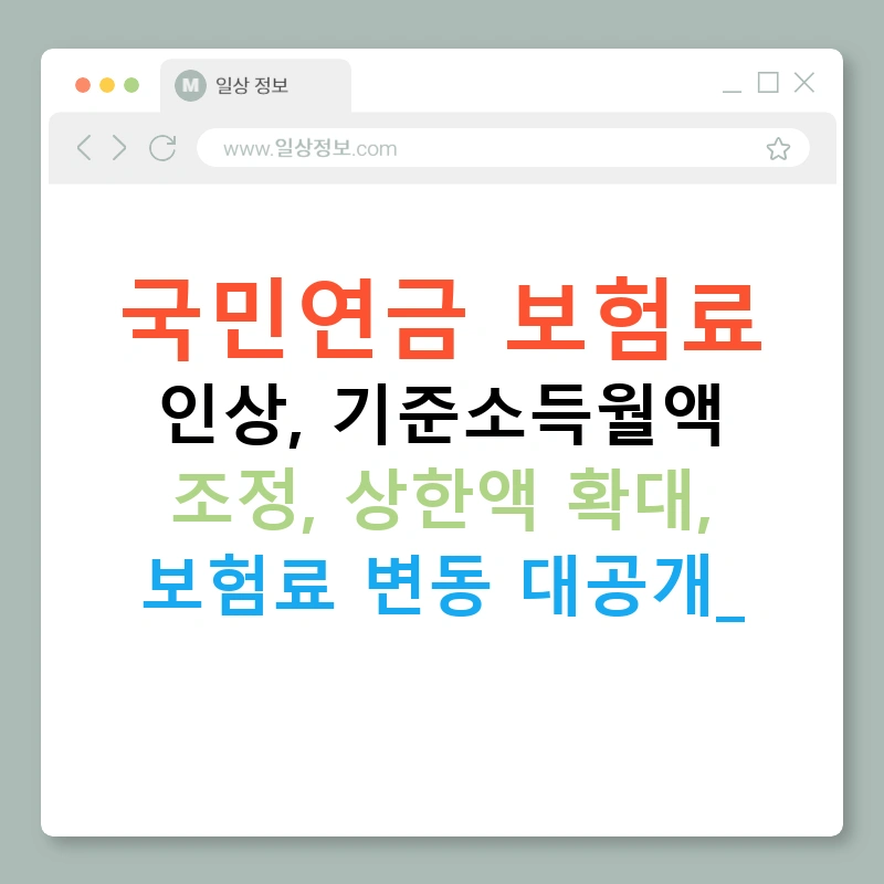국민연금 보험료 인상, 기준소득월액 조정, 상한액 확대, 보험료 변동 대공개!