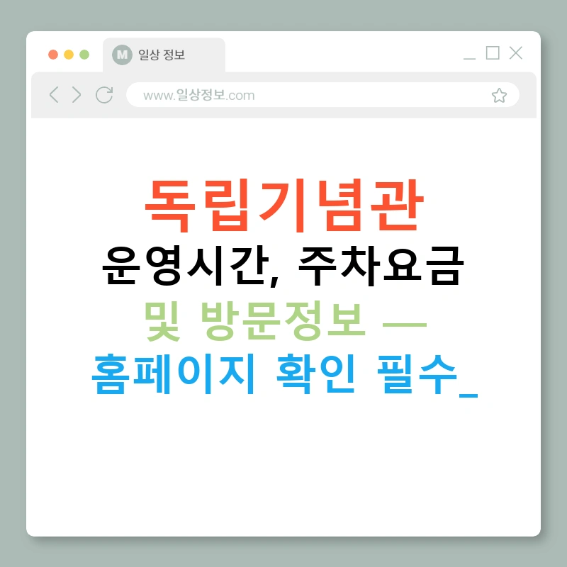 독립기념관 운영시간, 주차요금 및 방문정보 — 홈페이지 확인 필수!
