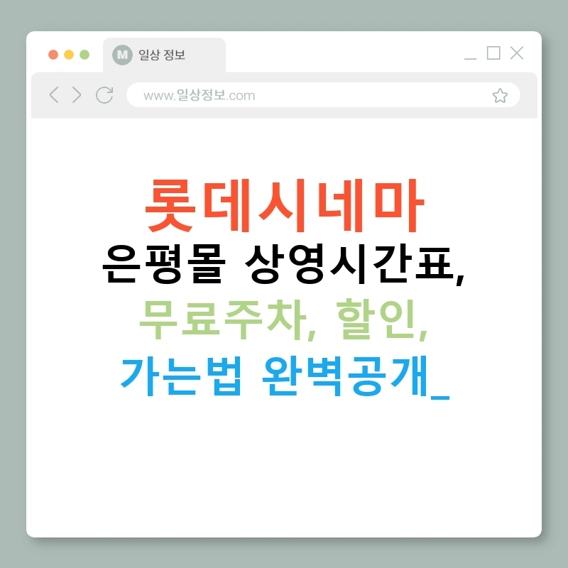 롯데시네마 은평몰 상영시간표, 무료주차, 할인, 가는법 완벽공개!