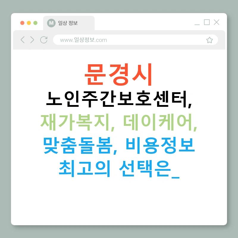 문경시 노인주간보호센터, 재가복지, 데이케어, 맞춤돌봄, 비용정보 최고의 선택은?