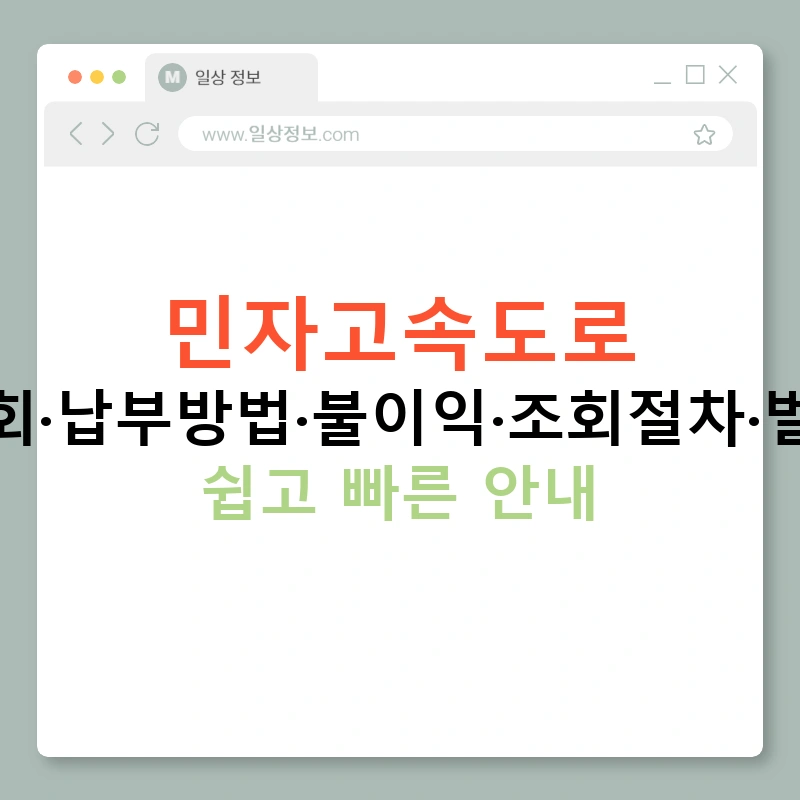 민자고속도로 미납조회·납부방법·불이익·조회절차·벌금부과 쉽고 빠른 안내