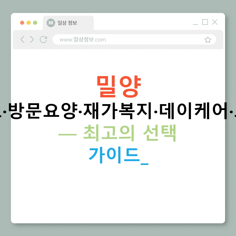 밀양 노인주간보호·방문요양·재가복지·데이케어·노인복지센터 — 최고의 선택 가이드!