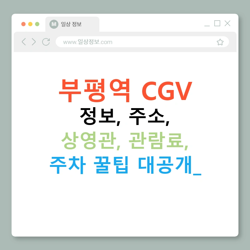부평역 CGV 정보, 주소, 상영관, 관람료, 주차 꿀팁 대공개!