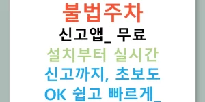 불법주차 신고앱: 무료 설치부터 실시간 신고까지, 초보도 OK 쉽고 빠르게!
