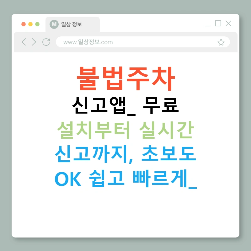 불법주차 신고앱: 무료 설치부터 실시간 신고까지, 초보도 OK 쉽고 빠르게!