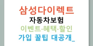 삼성다이렉트 자동차보험 이벤트·혜택·할인 가입 꿀팁 대공개!