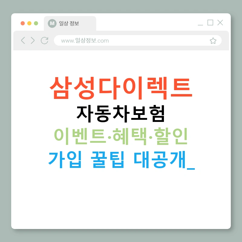 삼성다이렉트 자동차보험 이벤트·혜택·할인 가입 꿀팁 대공개!