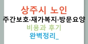 상주시 노인 주간보호·재가복지·방문요양 비용과 후기 완벽정리!