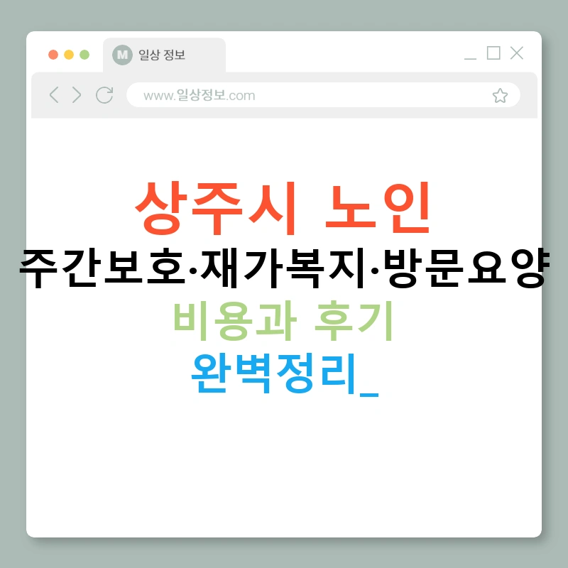 상주시 노인 주간보호·재가복지·방문요양 비용과 후기 완벽정리!