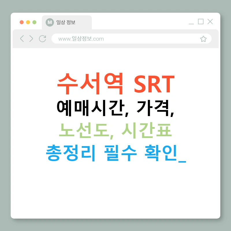 수서역 SRT 예매시간, 가격, 노선도, 시간표 총정리 필수 확인!