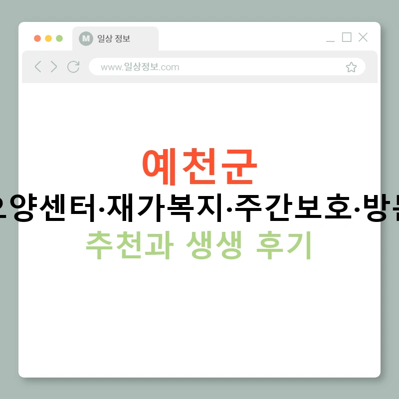 예천군 노인요양센터·재가복지·주간보호·방문요양 추천과 생생 후기
