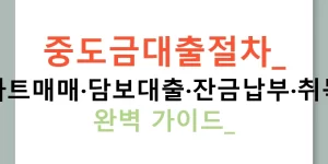 중도금대출절차: 아파트매매·담보대출·잔금납부·취득세 완벽 가이드!