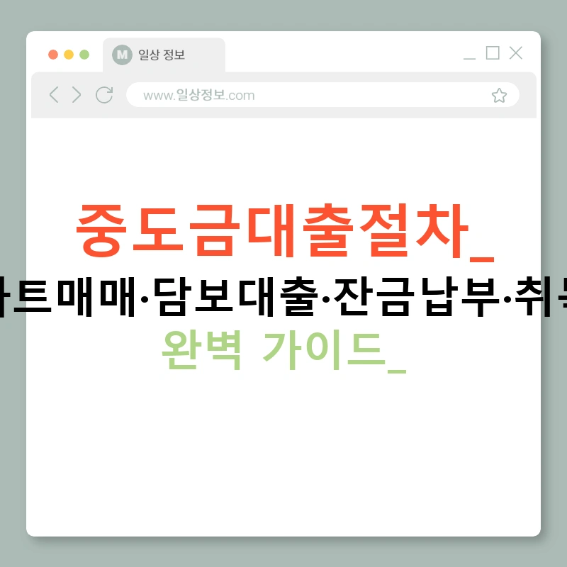 중도금대출절차: 아파트매매·담보대출·잔금납부·취득세 완벽 가이드!