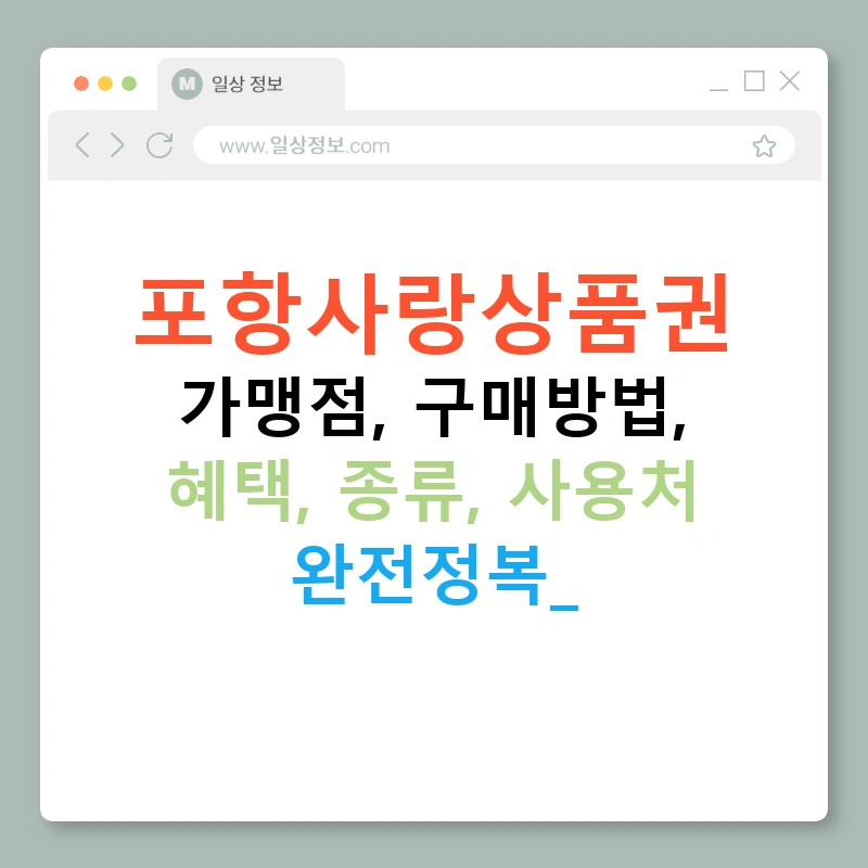 포항사랑상품권 가맹점, 구매방법, 혜택, 종류, 사용처 완전정복!