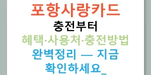 포항사랑카드 충전부터 혜택·사용처·충전방법 완벽정리 — 지금 확인하세요!