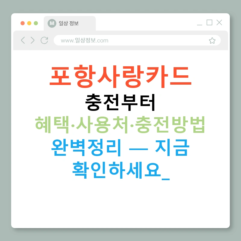 포항사랑카드 충전부터 혜택·사용처·충전방법 완벽정리 — 지금 확인하세요!