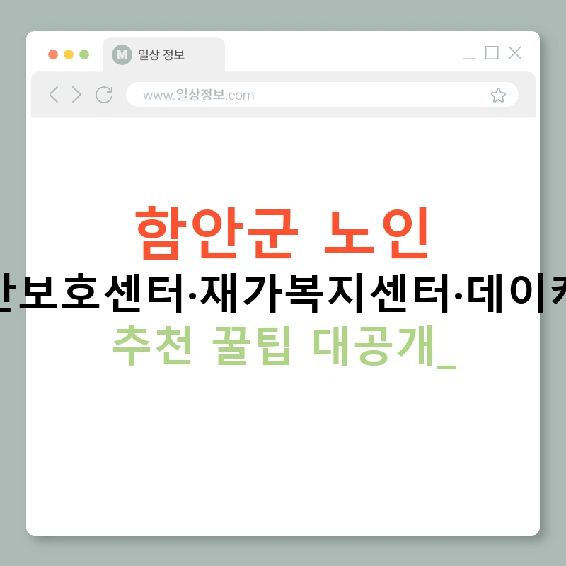 함안군 노인 주간보호센터·재가복지센터·데이케어 추천 꿀팁 대공개!