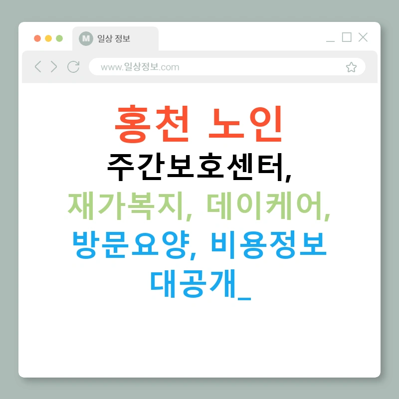 홍천 노인 주간보호센터, 재가복지, 데이케어, 방문요양, 비용정보 대공개!