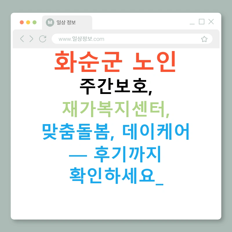 화순군 노인 주간보호, 재가복지센터, 맞춤돌봄, 데이케어 — 후기까지 확인하세요!