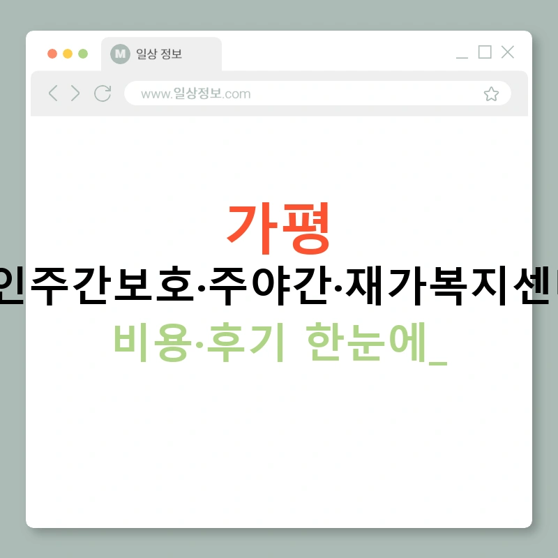 가평 노인주간보호·주야간·재가복지센터: 비용·후기 한눈에!
