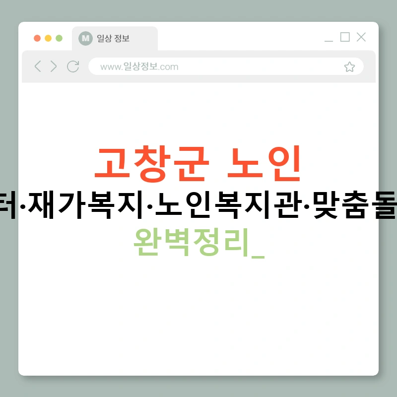 고창군 노인 주간보호센터·재가복지·노인복지관·맞춤돌봄·비용후기 완벽정리!