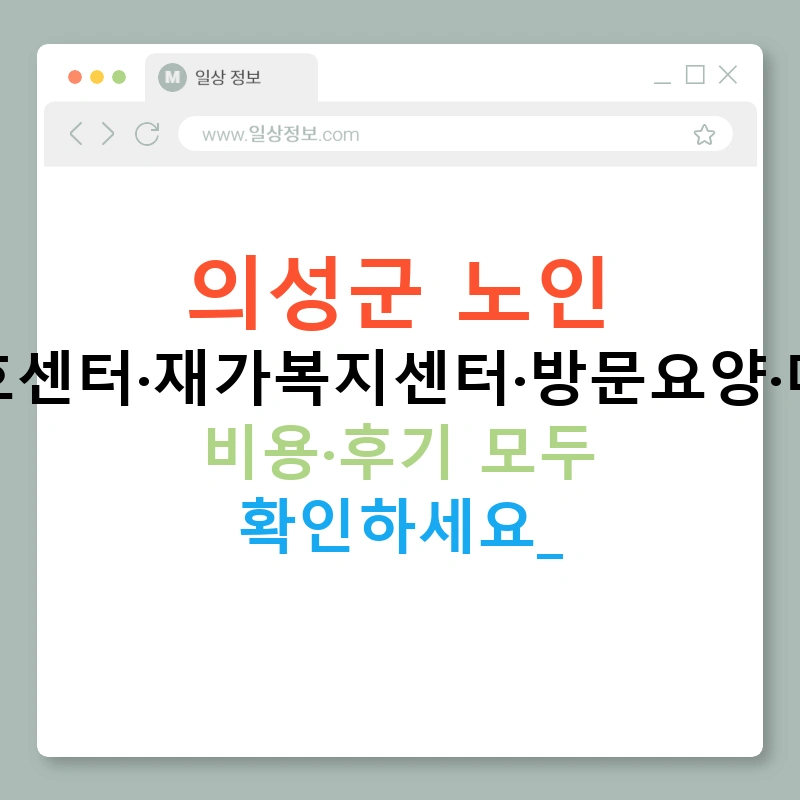 의성군 노인 주간보호센터·재가복지센터·방문요양·데이케어 비용·후기 모두 확인하세요!